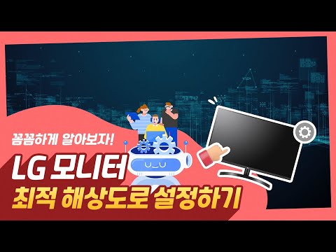 LG 모니터 - 모니터 최적 해상도 설정 방법