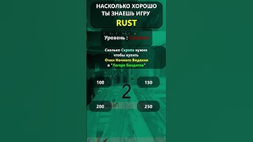 Насколько хорошо вы ДЕЙСТВИТЕЛЬНО знаете игру RUST? LVL-Тяжел!#shorts #раст #rust #hfcn  #rustshorts