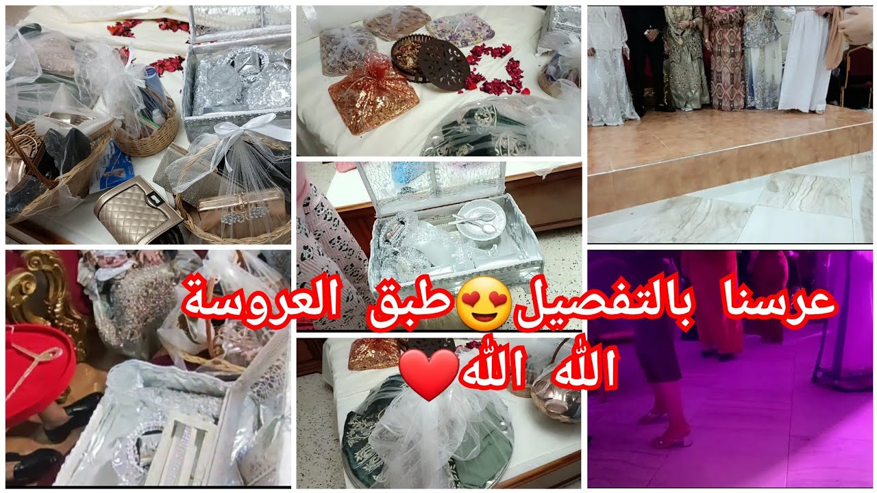 عرس خويا بالتفصيل❤️طبق العروسة مع الجهاز والقاطو وكلش بالديطاي🥰
