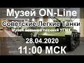 Музей On-Line Советские легкие танки. (Музей военной техники УГМК)