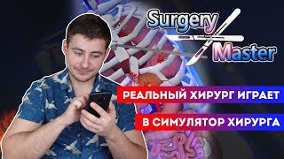 реальный хирург играет в симулятор хирурга surgery master