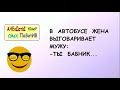 Смешные короткие анекдоты! Ты бабник... ЮМОР! СМЕХ! ПРИКОЛЫ! ПОЗИТИВ!