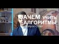 Вопрос-ответ: Зачем учить алгоритмы