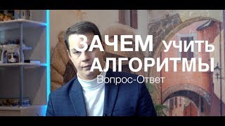 Вопрос-ответ: Зачем учить алгоритмы