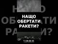 НАВІЩО РАКЕТИ ОБЕРТАЮТЬСЯ? #acshorts #shorts