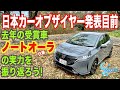 今年はどれがとるんだ？ その前に昨年のイヤーカー日産ノートオーラに乗って10点を投じたソルトンTVシオミサトシがその実力にあらためて唸った