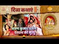 श्रवण कुमार प्रसंग | दशरथ की मृत्यु | रामायण | दिव्य कथाएँ