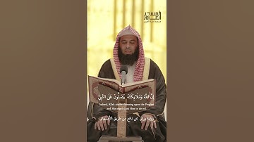 إنَّ اللَّهَ وَمَلَائِكَتَهُ يُصَلُّونَ عَلَى النَّبِيِّ ۚ بصوت القارئ الشيخ د. أنس العمادي