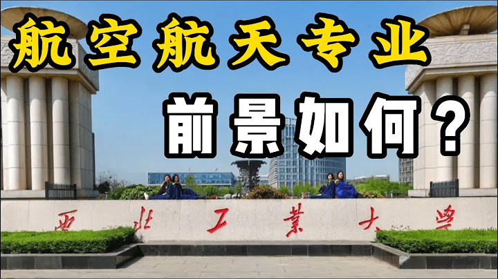 一線打工者分享：航空航天專業就業前景怎麼樣？工資高嗎？ - 天天要聞
