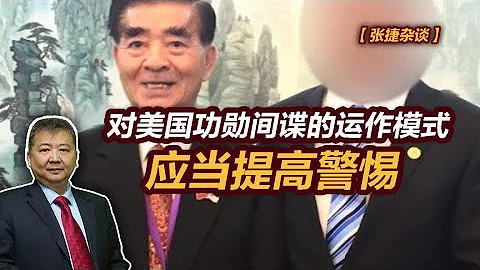 【张捷杂谈】对美国功勋间谍的运作模式应当提高警惕 - 天天要闻