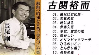 作曲家 古関裕而 10 Songs Vol1