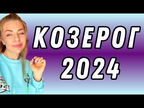 КОЗЕРОГ: гороскоп на 2024 год // Расклад таро Анны Ефремовой