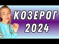 КОЗЕРОГ: гороскоп на 2024 год // Расклад таро Анны Ефремовой