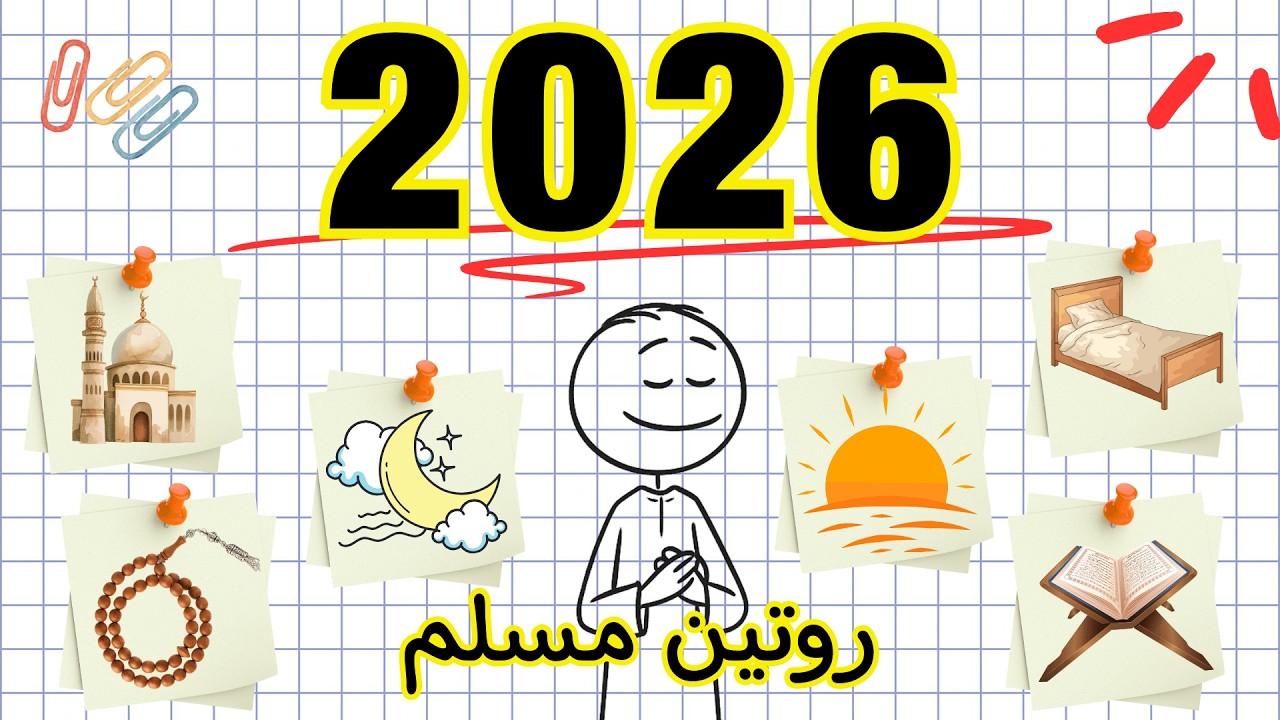 كيف تبدأ 2026 بقوة؟ 6 عبادات لتغيير حياتك  (الخطة الكاملة).