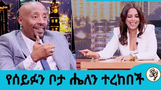 የሰይፉን ቦታ ሔለን ተረከበች...እርጅናን አልፈራም ... ለአይናችሁ የሚመጥን እንግዳ ሁሌም እንዳቀርብ ጸልዩልኝ... ሾው (ሔለን መስፍን)Seifu on EBS