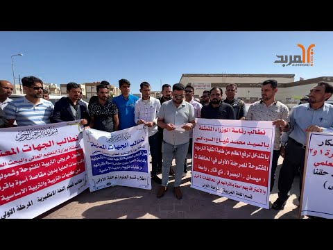 طلبة وتدريسيون في كلية التربية المفتوحة بميسان يطالبون بشمولهم بالدراسات العليا المربد