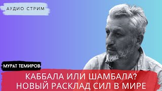 картинка: НАДОЛГО ЛИ МИР В ГАЗЕ? / ТЕМИРОВ / POISTINE