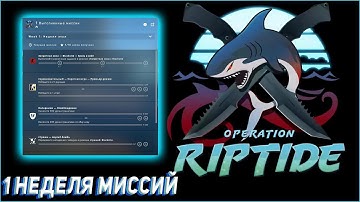 ЛЕГКОТНЯ! 🤙 ПРОХОЖДЕНИЕ ОПЕРАЦИИ! | 1 НЕДЕЛЯ | CS:GO