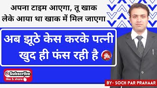 झूठे केस बने अब पत्नी के लिए मुसीबत | False Case By Wife | False 498A & DV | 125  CrPC Maintenance