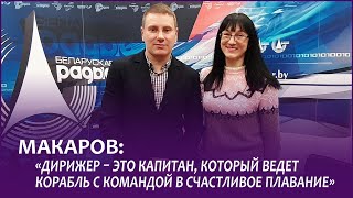 🎼МАКАРОВ: «Дирижер – это капитан, ведущий корабль с командой в счастливое плавание»