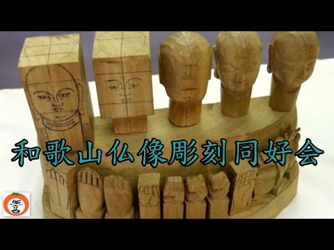 和歌山仏像彫刻同好会 仏頭仏足仏手の製作手順 【 うろうろ