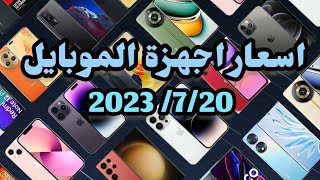 إسعار الموبايلات في العراق بتاريخ 2023/7/20 جميع شركات ابل/سامسونج/شاومي/هونر/ردمي/بوكو/ريلمي/تكنو