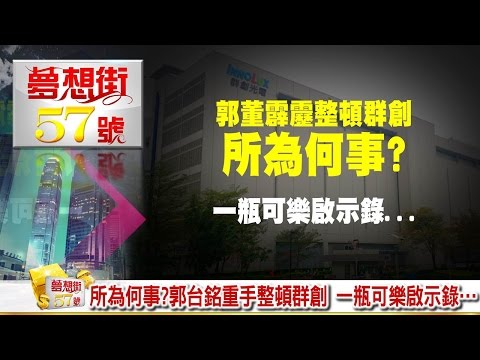 所為何事？郭台銘重手整頓群創 一瓶可樂啟示錄…《夢想街５７號》2016.12.01