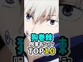 【呪術廻戦】狗巻棘の呪言がかっこよすぎる名シーンTOP10 #呪術廻戦 #JujutsuKaisen