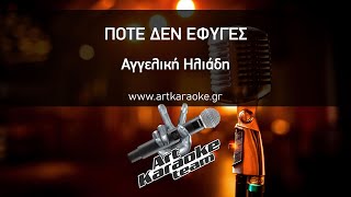 Ποτέ δεν έφυγες (#Karaoke) - Αγγελική Ηλιάδη
