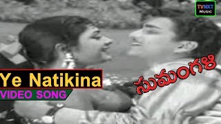 Watch ye natikina video song from sumangali movie starring akkineni
nageshwara rao, savitri, jaggaiah, padmanabham among others, directed
by adurthi subba ra...