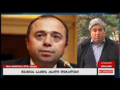 ჟვანიას საქმის ახალი დეტალები ,,ეს იყო მკვლელობა’’ - გოგლა ჟვანია; ელენე თევდორაძე