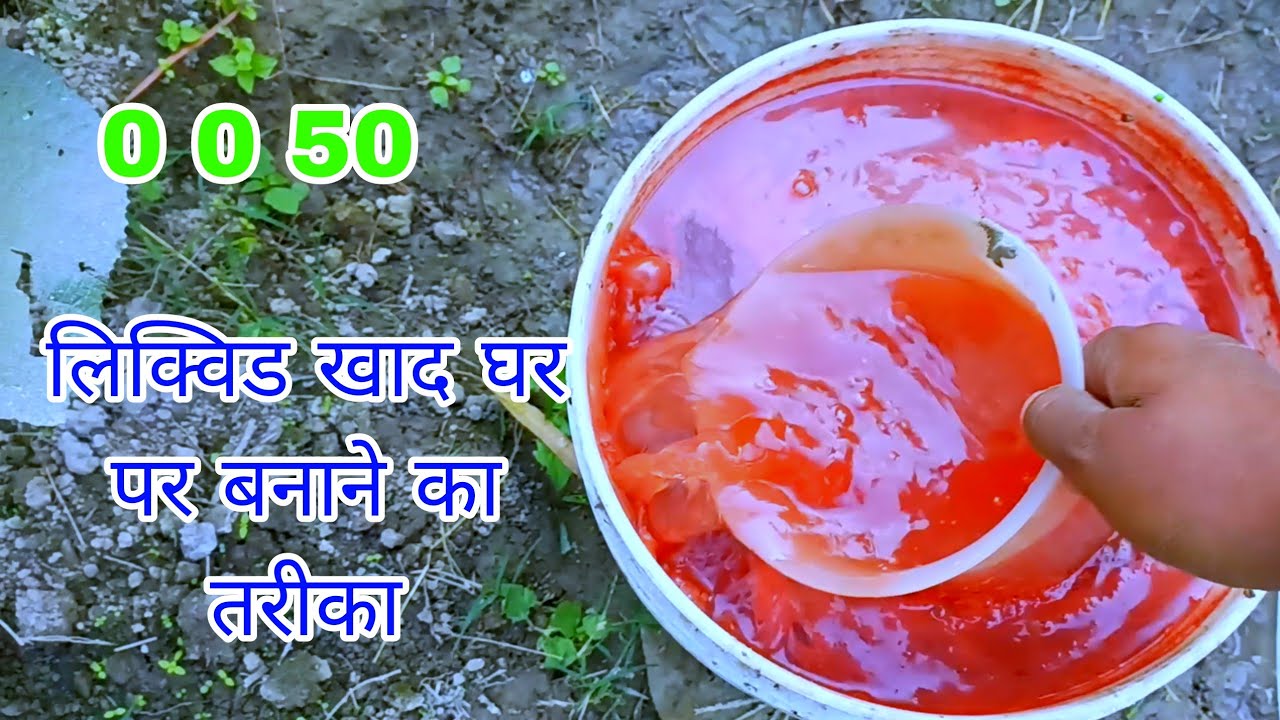 0 0 50 Liquid Khad Ghar Per Banane Ka Tarika YouTube