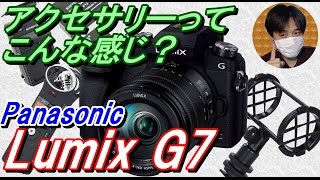 [一眼ﾚﾌｶﾒﾗ]動画撮影用にLumix G7購入!!初心者なりにｱｸｾｻﾘｰ選んでみたが・・・[家電レビュー]