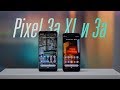 Обзор Pixel 3a и 3a XL