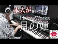 【HoneyWorks】月の姫/LIP×LIP(CV.内山昂輝・島﨑信長) ピアノ(FULL)【弾いてみた(本人)】