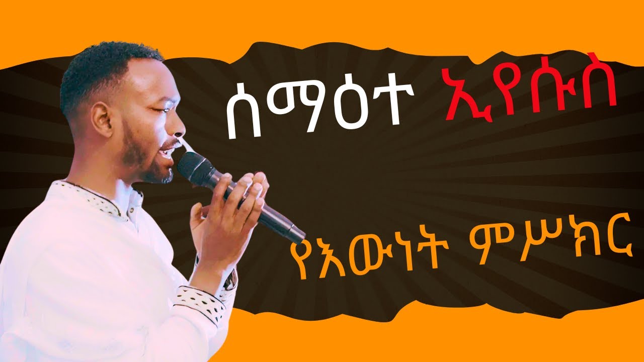 ዘማሪ ሳሙኤል ሰማዕተ ኢየሱስ የእውነት ምስክርሕያው ነው በሰማይ ሕያው ነው በምድር