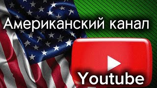 Как создать Американский Youtub канал