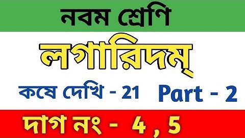 লগারিদম | কষে দেখি 21 | Class 9 math chapter 21 || kose dekhi - 21 | Logarithm | part 2