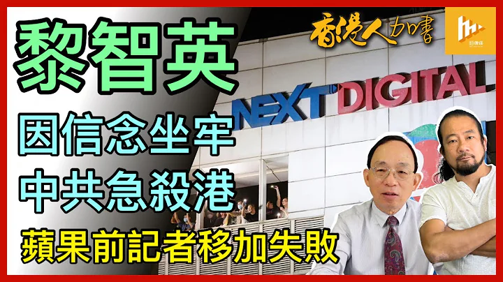 黎智英案若罪成 港法治瓜直｜中共不惜殺港 黎因信念坐牢｜前蘋果女記者申恢復加國永居身分失敗｜加拿大聖誕市道弱［香港人加書 EP329］20231221 - 天天要聞