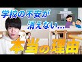 【不登校】学校の不安が消えない本当の理由！