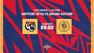 19.08.2025. «Амурские Тигры» – «Динамо-Карелия» | (Кубок имени В. А. Быстрова) – Прямая трансляция