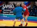 Чемпионат Европы по самбо Италия г.Милан 2009 вес 74 кг Дмитрий Лебедев vs Степан Попов(Беларусь)