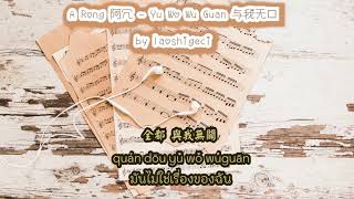 A Rong 阿冗 - Yu Wo Wu Guan 与我无关 (Thai Sub/PINYIN)  แปลเนื้อเพลงจีนเป็นไทย