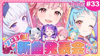 【デミカツ通信#33】新しいソロ曲完成！ライブの追加情報も発表！