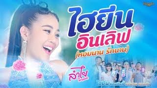 ไฮยีน อินเลิฟ (หอมนาน รักนาน) - ลำไย ไหทองคำ【Official Mv】