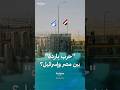 توصيف لحالة جمود متوتر لماذا يتحدث الإعلام العبري عن حرب باردة بين إسرائيل ومصر