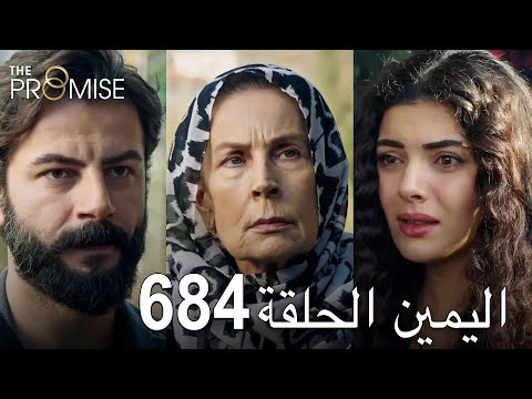 اليمين الحلقة 684 مدبلج عربي