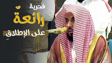 تلاوة رائعةٌ على الإطلاقِ ، وعظيمةٌ بإطباق  للشيخ #عبدالله_الجهني من سورة الزمر | فجر ١٩-١١-١٤٤٦ هـ