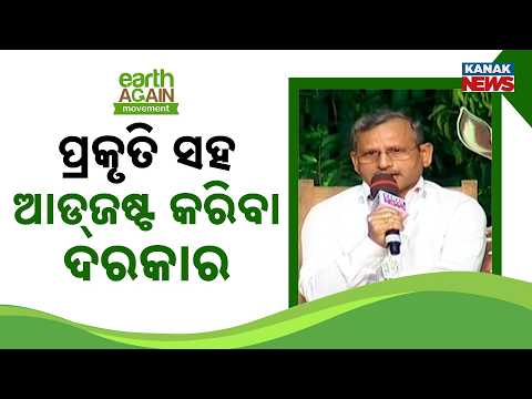 ପରିସ୍ଥିତି ସହ ଖାପ ଖୁଆଇ ଚଳିବାକୁ ପଡ଼ିବ | Big Climate Message: We Must Learn To Adapt With Nature