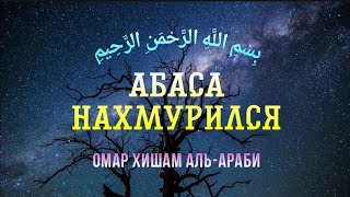 Сура 80 "Абаса" (Нахмурился) - Омар Хишам Аль-Араби @OmarHishamAlArabi